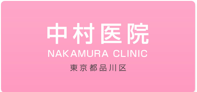 中村医院 NAKAMURA CLINIC 東京都品川区